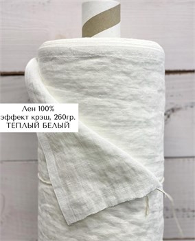 Лён 100% плотный с эффектом мятости(крэш) Теплый белый 10420 - фото 1853