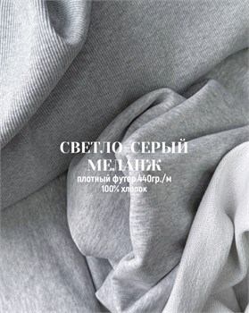 Футер 3-х нитка 100% хлопок 440гр. Светло-серый меланж 10069