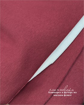 Кашкорсе глинтвейн(к трикотажу на мягком флисе) 10789