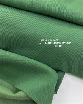 Кашкорсе зеленый(к футеру пике начес) 10793