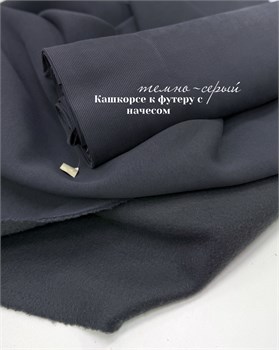 Кашкорсе Темно-серый (к футеру начес) 10799