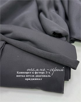 Кашкорсе Темно-серый (к футеру 3-х нитка диагональ ориджинал) 10800