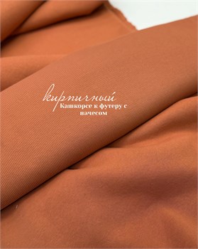 Кашкорсе Кирпичный (к футеру начес) 10805