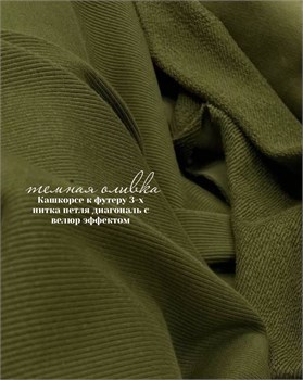 Кашкорсе 370гр. Темная оливка (к 3-х нитке футеру с велюром ) 10827