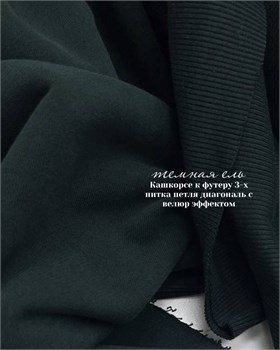 Кашкорсе 370гр. Темная ель (к 3-х нитке футеру с велюром ) 10828