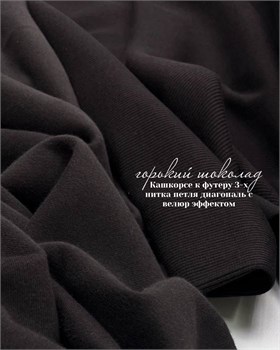 Кашкорсе 370гр. Горький шоколад  (к 3-х нитке футеру с велюром ) - копия 10830