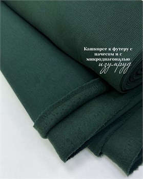 Кашкорсе Изумруд (к футеру 3х-нитка микродиагональ и начес) 10835