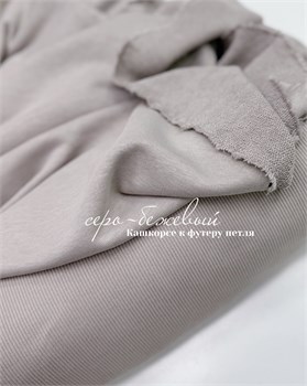 Кашкорсе Серо-бежевый(к футеру 3-х нитка петля) 10853