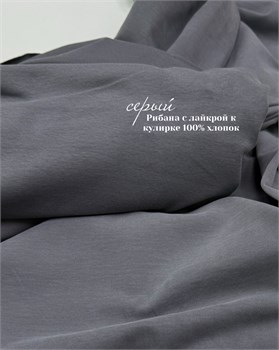 Рибана с лайкрой Серый (к кулирке 100%хлопок велюр серый) 10857
