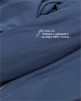 Рибана с лайкрой Деним (к кулирке 100%хлопок велюр деним) 10856