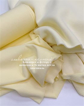 Кашкорсе 370гр. Сливочно-желтый (к 3-х нитке петля и начес футеру с велюром ) 10862