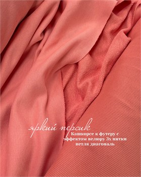 Кашкорсе 370гр. Яркий персик (к 3-х нитке футеру с велюром ) - копия 10866