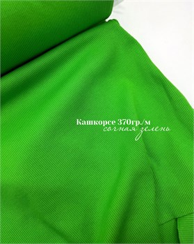 Кашкорсе Сочная зелень 370гр. 10911