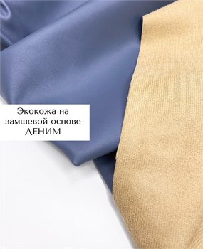 Экокожа на замшевой основе Деним 10916