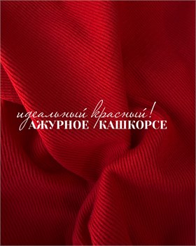 Ажурное кашкорсе Красный 10965