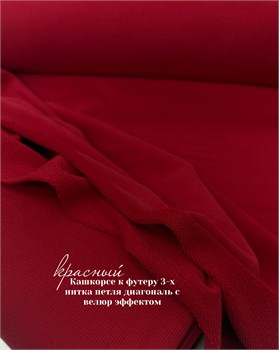 Кашкорсе 370гр. Красный (к 3-х нитке футеру с велюром ) 10996