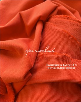 Кашкорсе 370гр. Оранжевый с велюр эффектом (к 3-х нитке футеру с велюром ) 11084