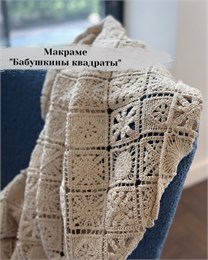 Макраме Бабушкины квадраты 10710