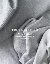 Футер 3-х нитка 100% хлопок 440гр. Светло-серый меланж 10069
