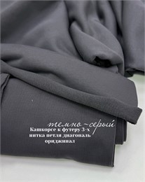 Кашкорсе Темно-серый (к футеру 3-х нитка диагональ ориджинал) 10800