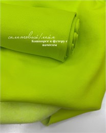 Кашкорсе Салатовый (к футеру начес) 10807