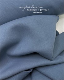 Кашкорсе Голубой камень (к футеру начес) 10808