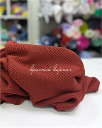 Вязаный хлопковый трикотаж Красный кирпич 10879