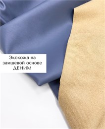 Экокожа на замшевой основе Деним 10916