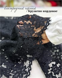 Кружево кордовое Цветы черный 10944
