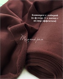 Кашкорсе 370гр. Темный ром (к 3-х нитке футеру с велюром ) - копия 11097