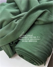 Кашкорсе 370гр. Хвойный (к 3-х нитке футеру с велюром ) - копия 11099
